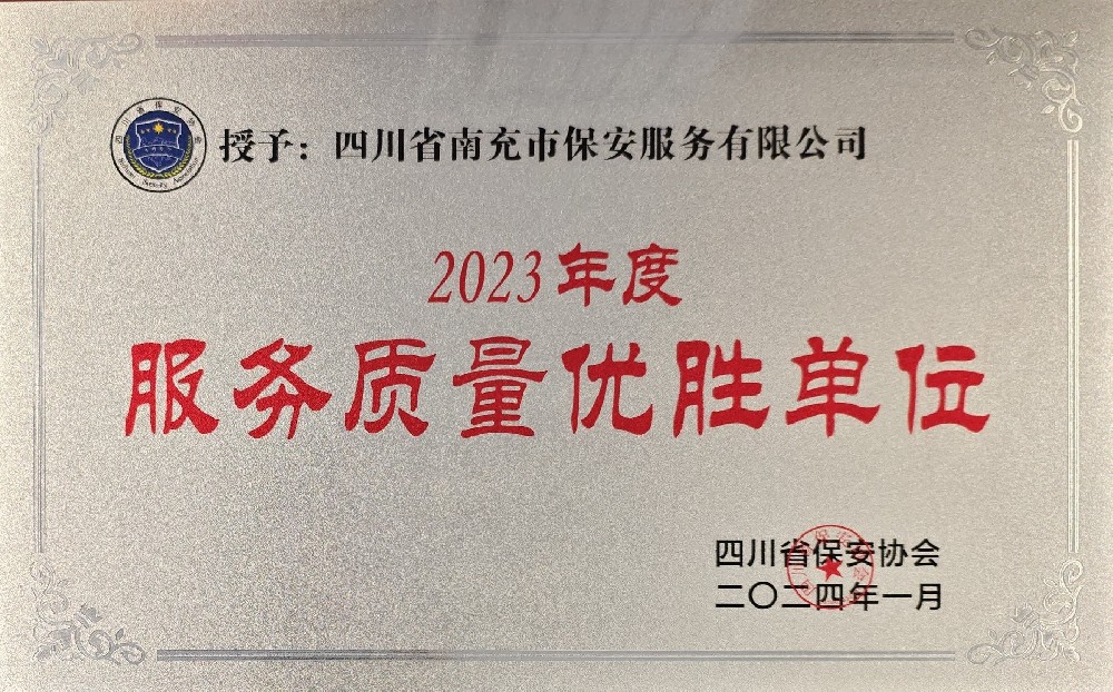 2023年度服務質量優勝單位